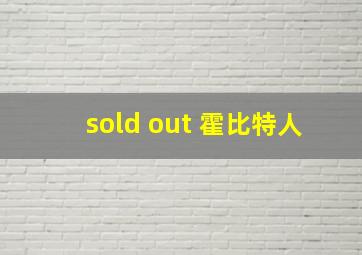 sold out 霍比特人